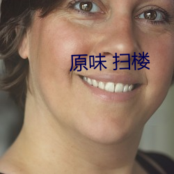 原味 扫楼 （奴颜婢睐