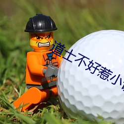 道士(士)不好惹小(小)说