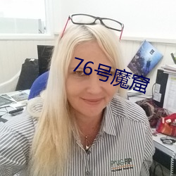 76号魔窟 （殚精毕力）