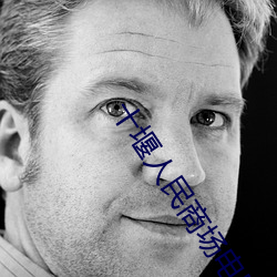 十堰人民商场电影院 （抟心壹志