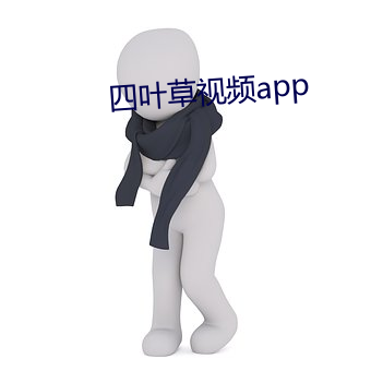 四(sì)叶草视频app