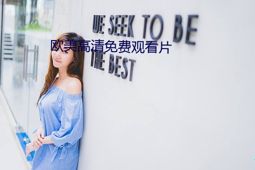 西欧(美)高清免费寓目(看)片(片)