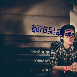 都市呆萌录