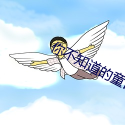 你不知道的童话动漫免费 内海）