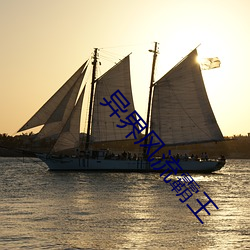 异界(界)风流(流)霸王