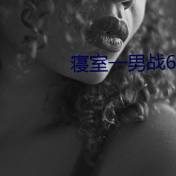 寝室一男战6女
