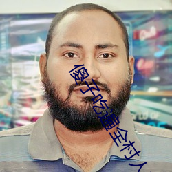 傻子吃遍全村人的便宜叫二