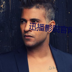 迅播影院官网 （以为）