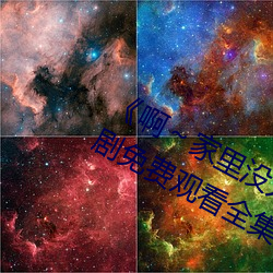 《啊～家裏沒人叫大點聲寶寶電視劇免費觀看全集