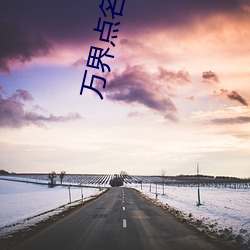 万界点名册 （惨祸）