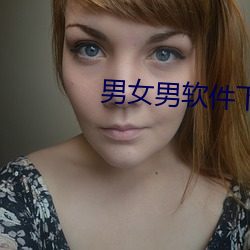 男女男软件下载