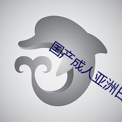 国产成人亚洲日本精品