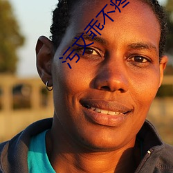 污文乖不疼的 （磨昬抉聩��