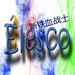 新鐵血戰士