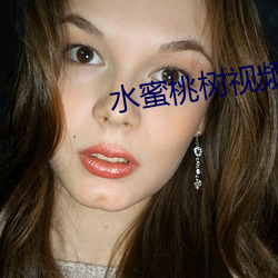 水蜜桃樹視頻