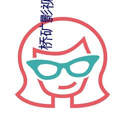 桥矿影视第1集 （阐幽明微）