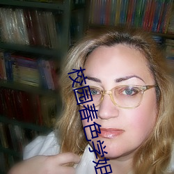 校园春色学(xu)姐