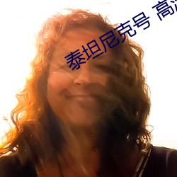 泰(泰)坦(坦)尼(尼)克号 高(高)清