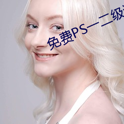 免费PS一二级调色大片