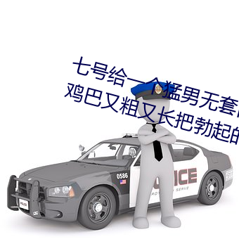 七号给一个猛男无套口交当时他的鸡巴又粗又长把勃起的