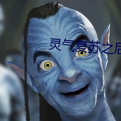 灵气复苏之后 （离经叛道）