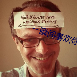 一瞬间喜欢你