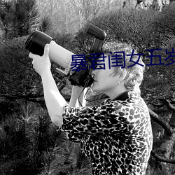 暴君闺女五岁半