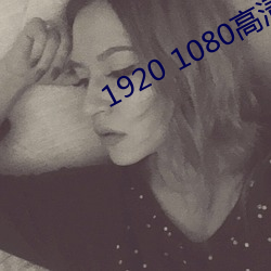 1920 1080高清壁紙