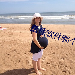 直播软件(件)哪个刺激
