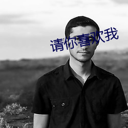 请你(n¨«)喜欢(huān)我