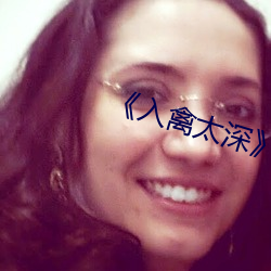 《入禽太深(深)》