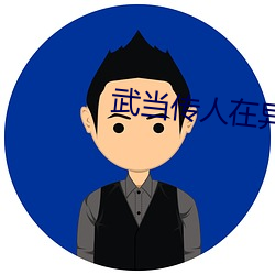 武当传人在异界