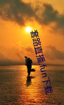 套路直播.fun下載