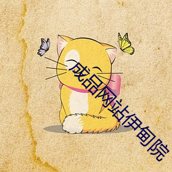 成品网站伊甸院