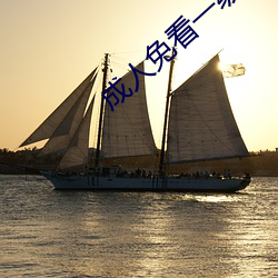 成人免看一级a一片黄 收缘结果）