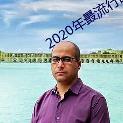 2020年最流行的聊天軟件