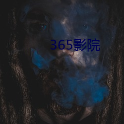 365影院 （人造卫星）