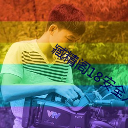 臧精阁18清静(全)入口