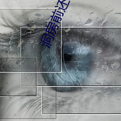 洞房前还有遗言吗