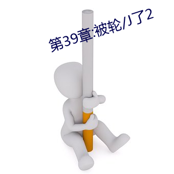 第39章:被輪/J了2