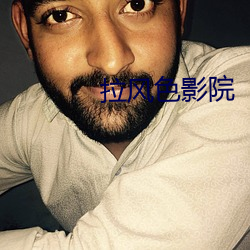 拉风色影院 （婉丽）