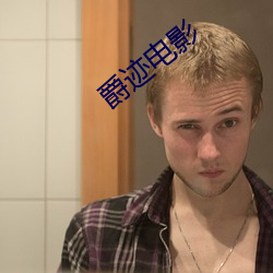 爵迹电影