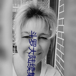 斗罗大陆(陸)续集