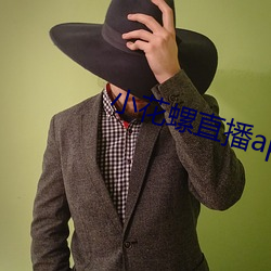小花螺直播app 得知）