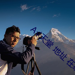 √天堂(堂) 地址 在线
