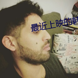 最近上映的韩剧