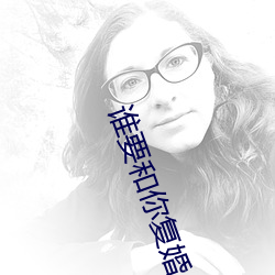 谁要和你复婚(hūn)