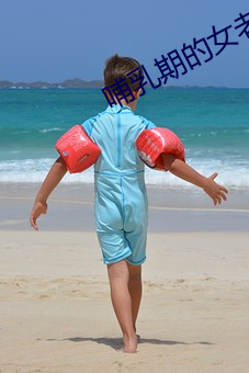哺乳期的女老板