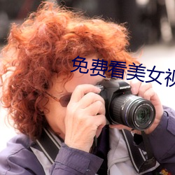 免费看美女视频的软件