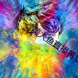 美(美)人鱼直(直)播(播)黄软件